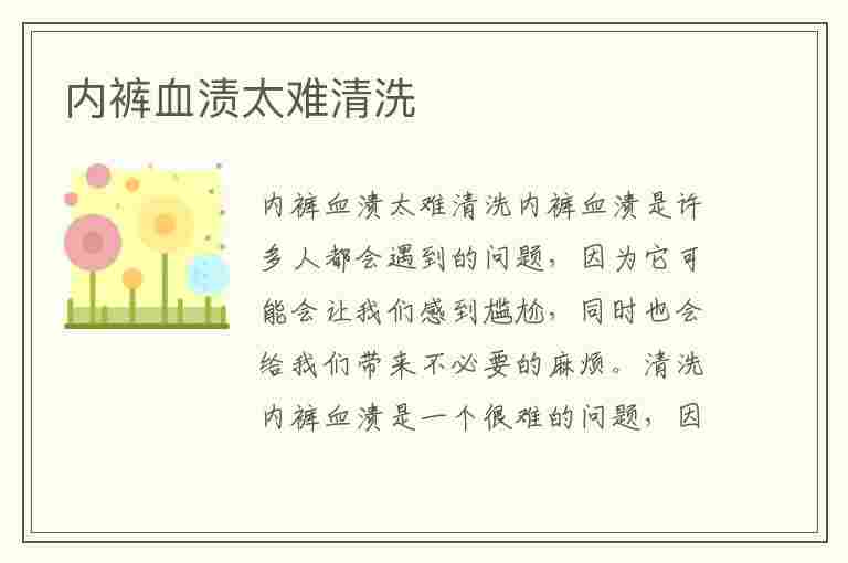 内裤血渍太难清洗(内裤血渍太难清洗怎么办)